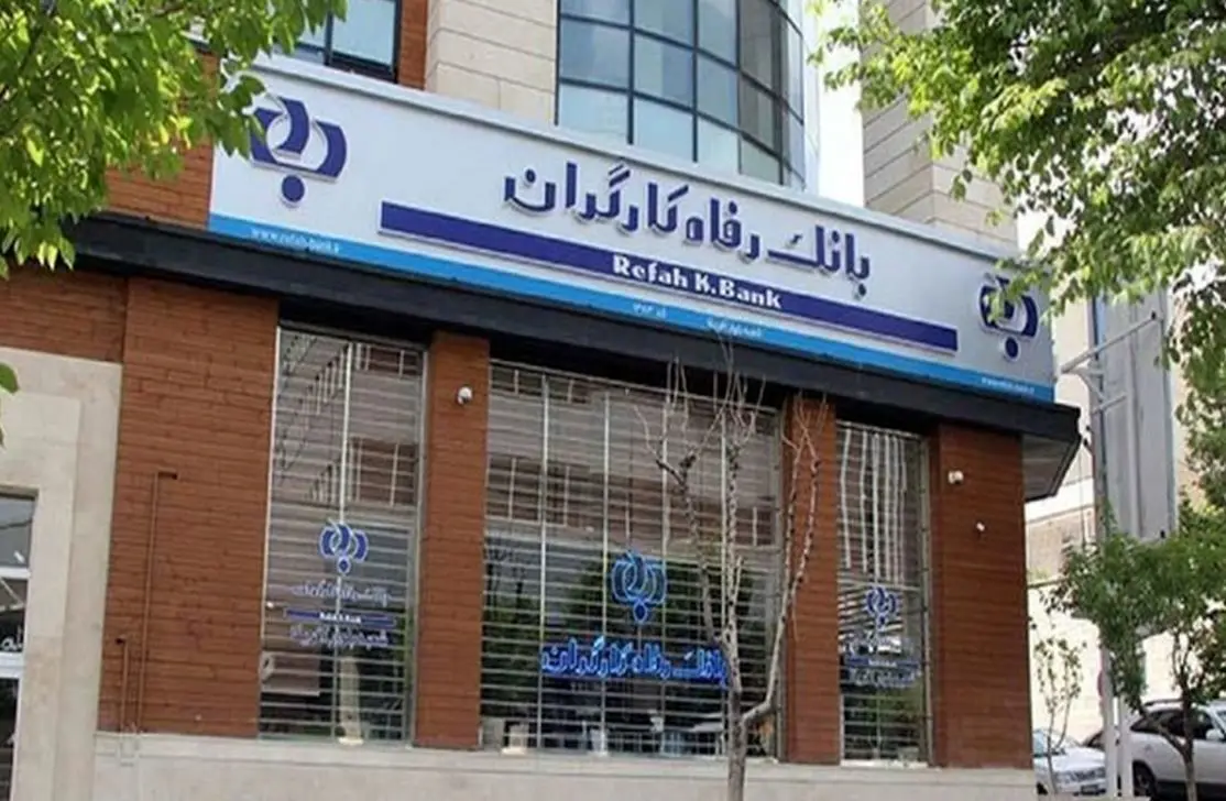 شرایط دریافت وام 300 میلیونی بانک رفاه