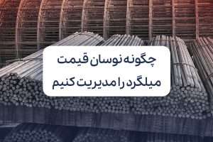 نوسان قیمت میلگرد